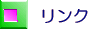 リンク